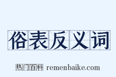 俗表反义词是什么意思的图片